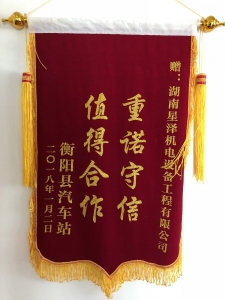 《重諾守信，值得合作》錦旗